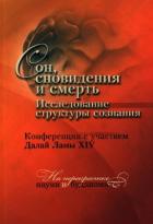 Книга Сон, сновидения и смерть. Исследование структуры сознания.