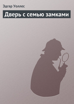 Книга Дверь с семью замками