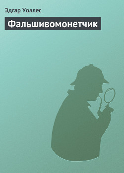 Книга Фальшивомонетчик