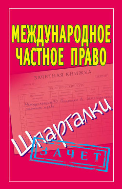Книга Международное частное право: Шпаргалка
