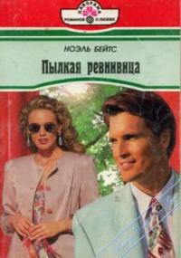 Книга Пылкая ревнивица