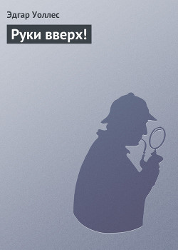 Книга Руки вверх!