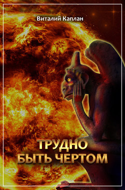 Книга Трудно быть чертом