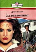 Книга Сад для влюбленных