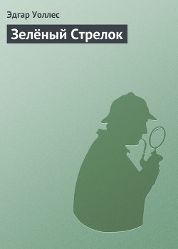 Книга Зелёный Стрелок