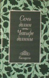 Книга Семь долин и Четыре долины