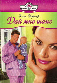 Книга Дай мне шанс