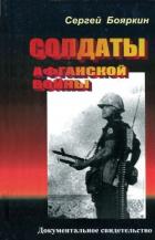 Книга Солдаты афганской войны