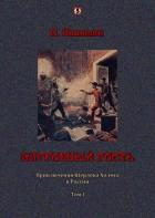 Книга Загробный гость: Приключения Шерлока Холмса в России. т. 1