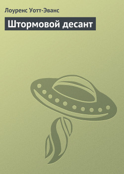 Книга Штормовой десант