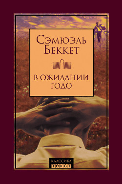 Книга В ожидании Годо