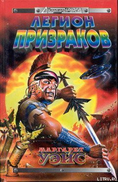 Книга Легион призраков
