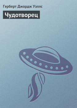 Книга Чудотворец