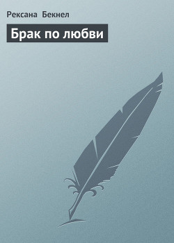 Книга Брак по любви