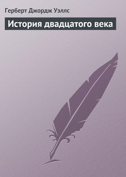Книга История двадцатого века
