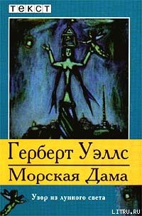 Книга Морская Дама