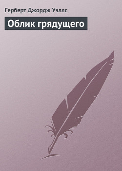 Книга Облик грядущего