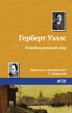 Книга Освобожденный мир