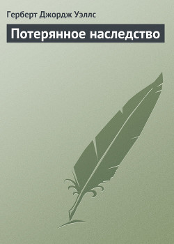 Книга Потерянное наследство