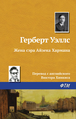 Книга Жена сэра Айзека Хармана