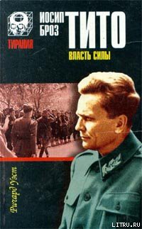 Книга Иосип Броз Тито. Власть силы