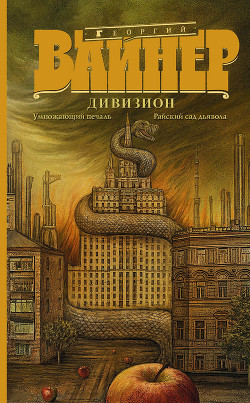 Книга Райский сад дьявола