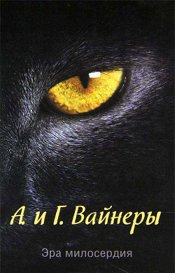 Книга Эра Милосердия