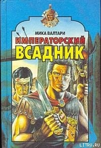 Книга Императорский всадник