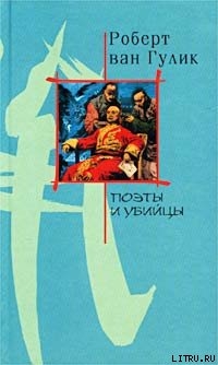 Книга Поэты и убийство