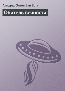 Книга Обитель вечности