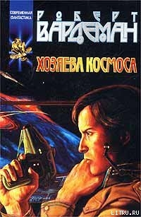 Книга Хозяева космоса