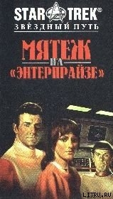 Книга Мятеж На Энтерпрайзе