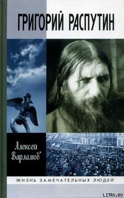 Книга Григорий Распутин-Новый