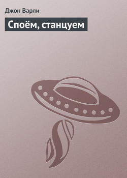 Книга Споём, станцуем
