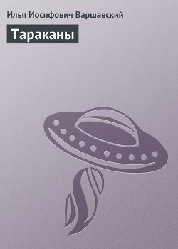Книга Тараканы