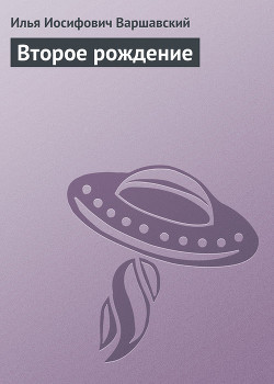 Книга Второе рождение