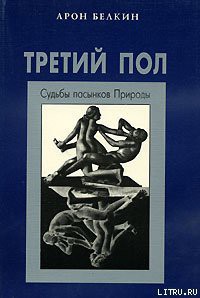 Книга Третий пол: Судьбы пасынков природы