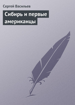 Книга Сибирь и первые американцы