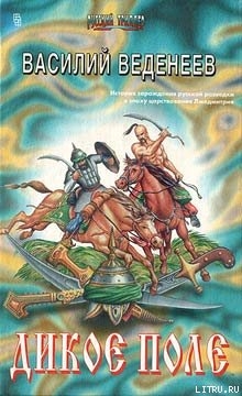 Книга Дикое поле