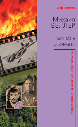 Книга Баллада о бомбере