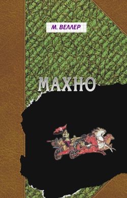 Книга Махно