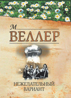 Книга Нежелательный вариант