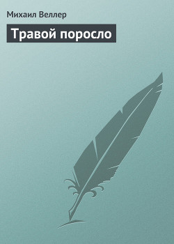 Книга Травой поросло