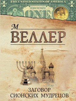 Книга Заговор сионских мудрецов
