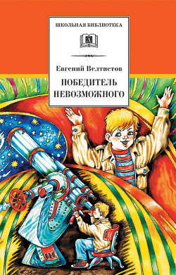 Книга Победитель невозможного