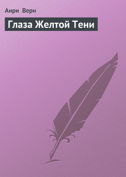 Книга Глаза Желтой Тени