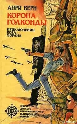 Книга Корона Голконды
