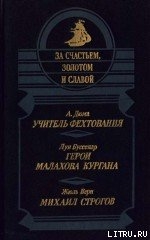 Книга Михаил Строгов
