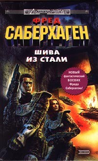 Книга Шива из стали