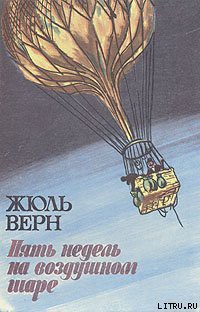 Книга Пять недель на воздушном шаре
